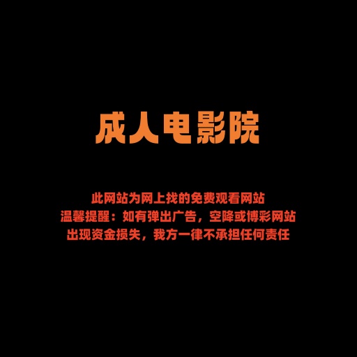 深夜小视频1号站