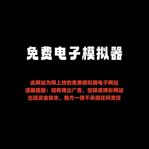 PG免费电子模拟器